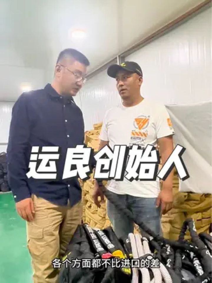 唐山运良朱总参观三义弹力拖车绳工厂#源头工厂 #硬派越野 #三义弹力