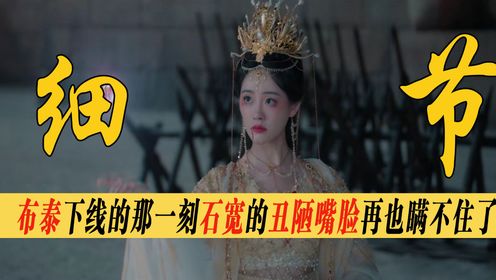 原著解读:直到看到布泰"下线"的那一刻,石宽的"丑陋"嘴脸再也瞒不住了