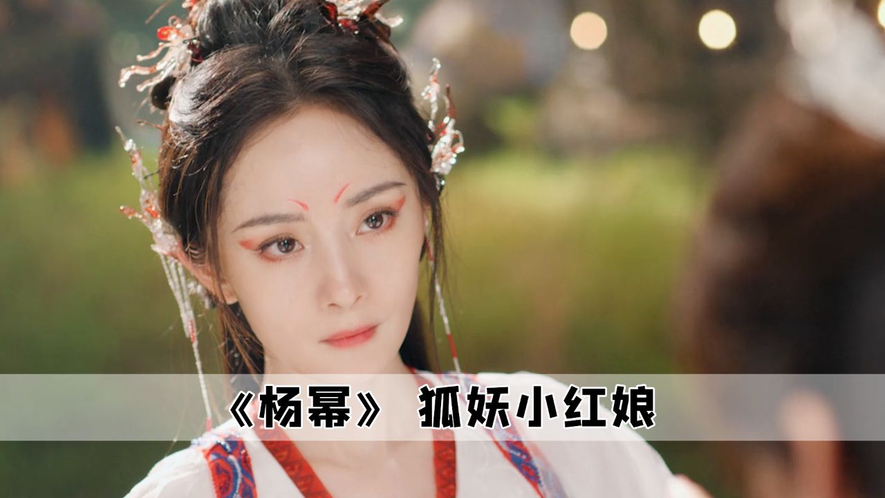 杨幂才是24年的鬼见愁,无论是出演哈尔滨还是狐妖,都逃不过吐槽