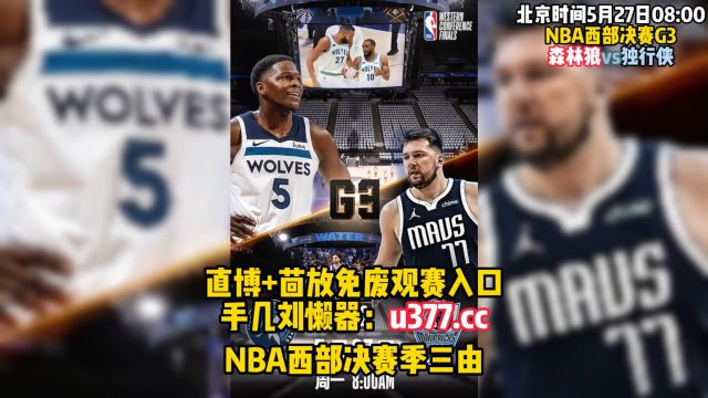 nba直播吧西部决赛:森林狼vs独行侠G3直播现场高清中文完整比赛回放