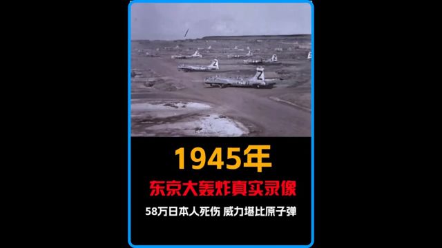 1945年东京大轰炸真实录像,一夜炸死八万人,威力堪比原子弹