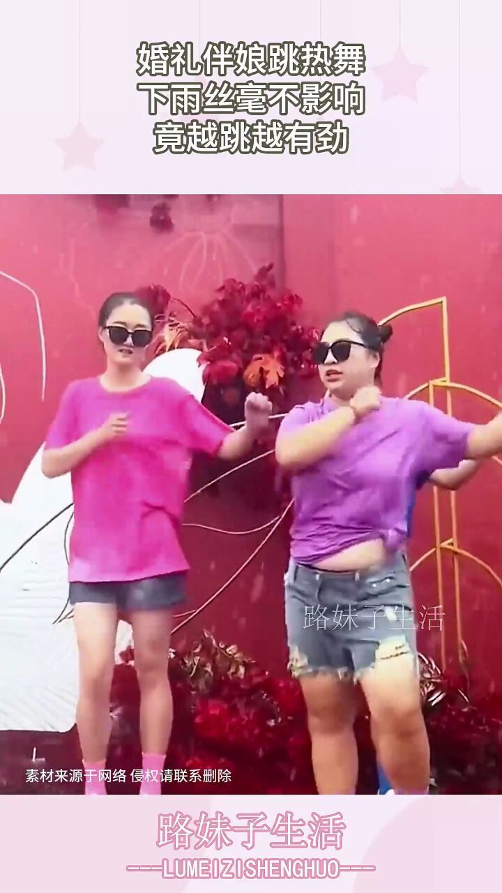 婚礼伴娘跳热舞,下雨丝毫不影响,竟越跳越有劲!
