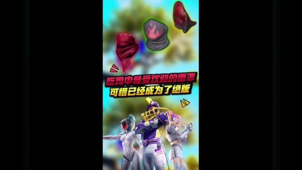 和平精英 这些面罩你都有了吗?