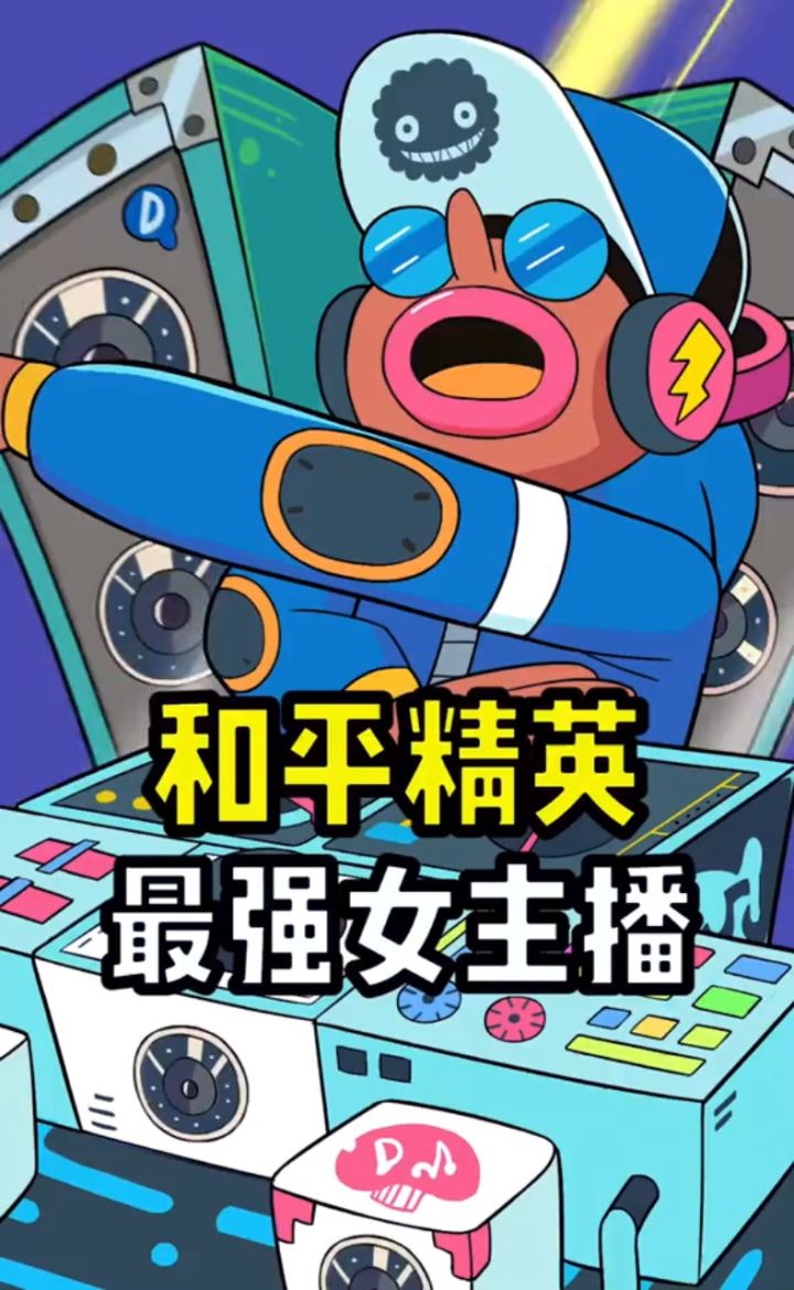 谁才是和平精英最强女主播!