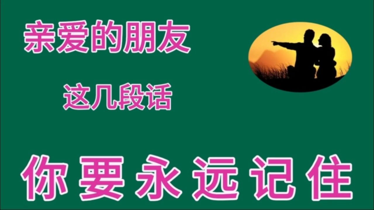 亲爱的朋友 这几段话 你要永远记住
