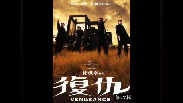 《第六段》上港片枪战巅峰,杜琪峰三部曲之《复仇》 #影视解说 #经典港片 #林家栋 #任达华 #林雪 #黄日