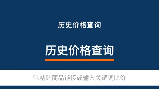 京东淘宝618活动来了,下单前来这里查一下活动价格吧!