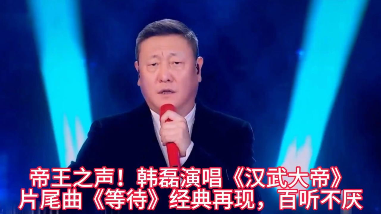 韩磊演唱图片