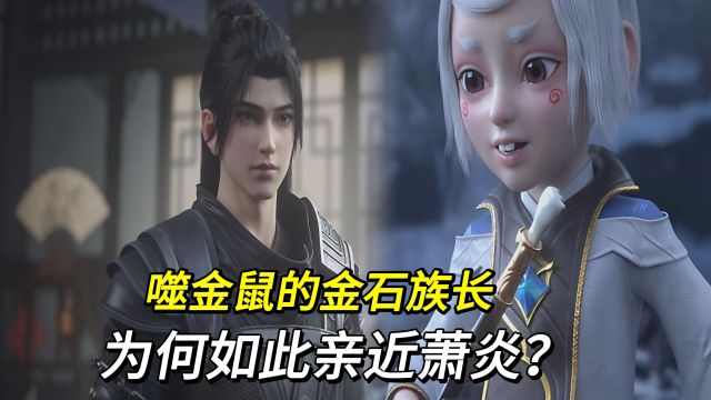 斗破苍穹:噬金鼠的金石族长为何如此亲近萧炎,他一共送给萧炎多少造化?