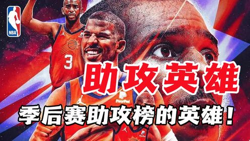 在这些人眼里助攻比得分更重要!今天我们一起来看看,季后赛助攻榜单上的英雄故事!_高清1080P在线观看平台_腾讯视频