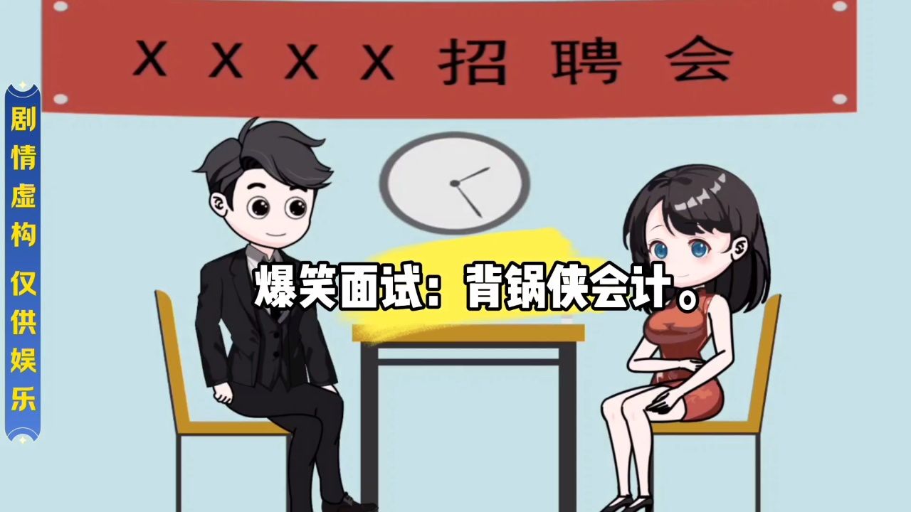 爆笑面试:背锅侠会计. #一定要看到最后哦 #原创动画 #爆笑视频