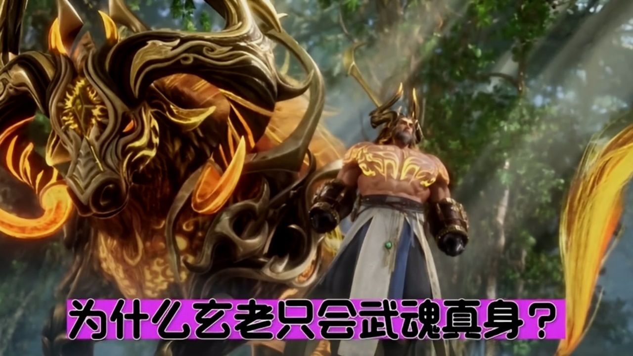 为什么玄老只会武魂真身?
