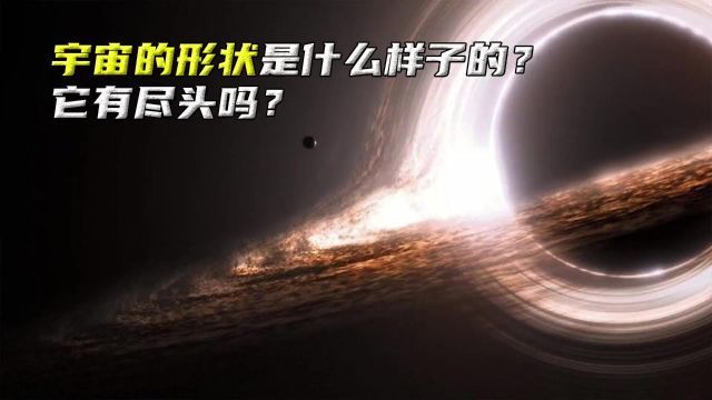 宇宙有尽头吗?在我们的认知范围内,它是什么样子?