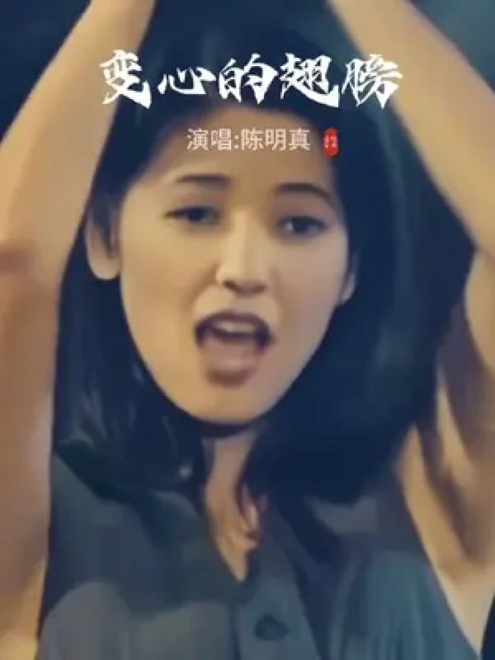 老歌回顾 #变心的翅膀陈明真 #一代人的回忆 #百听不厌