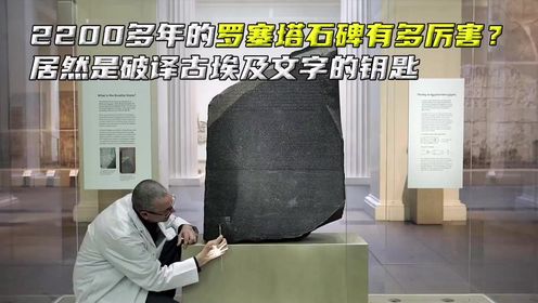 2200多年的罗塞塔石碑有多厉害，居然是破译古埃及文字的钥匙