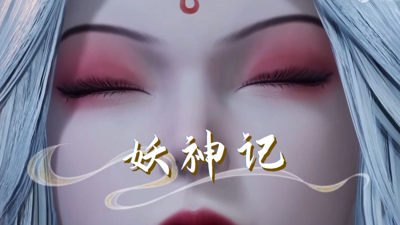 妖神记:这样一个既能暖床又能出谋划策的女子,咱就说,谁能不喜欢呢?