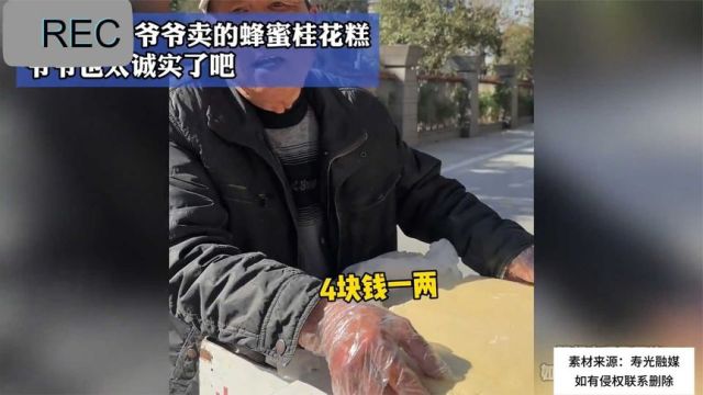 街头71岁爷爷卖的蜂蜜桂花糕,爷爷也太诚实了吧