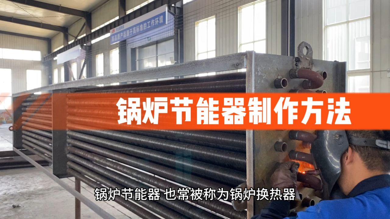 锅炉节能器制作方法