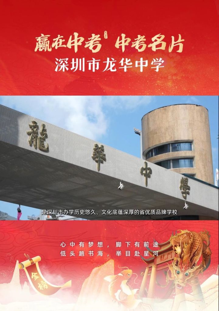 中考名片|深圳市龙华中学