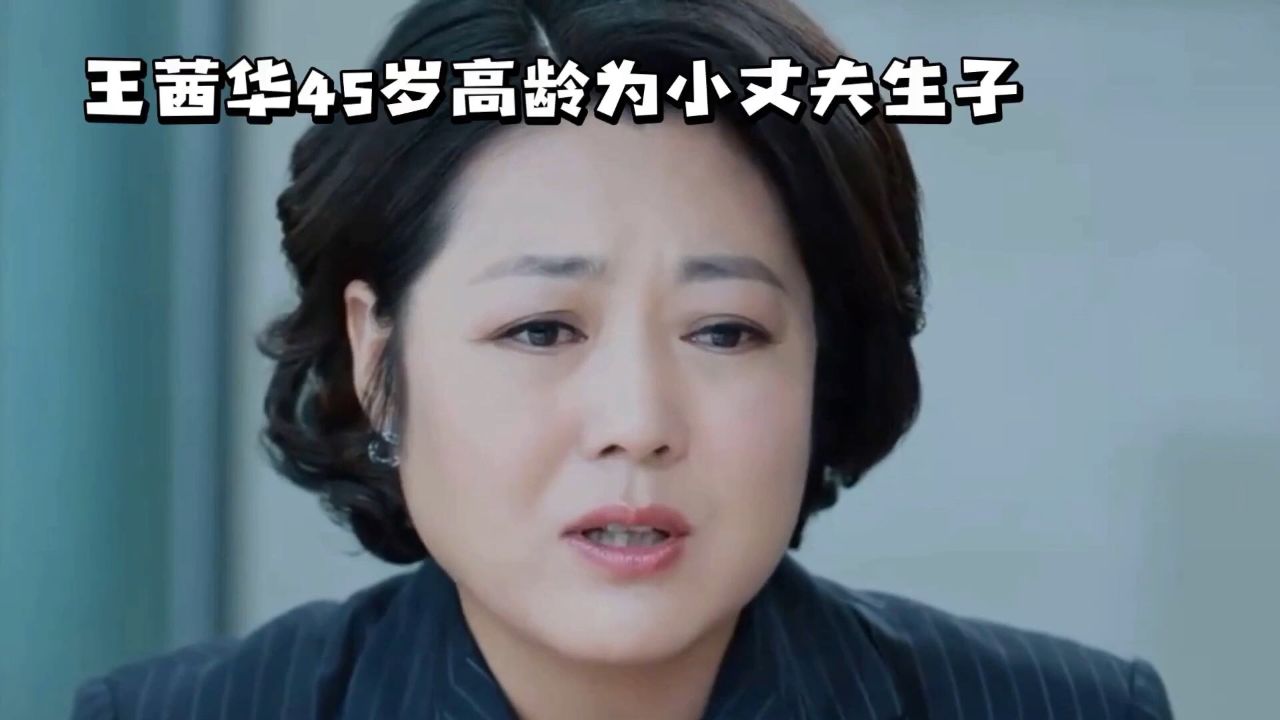 王茜华45岁高龄为小丈夫生子
