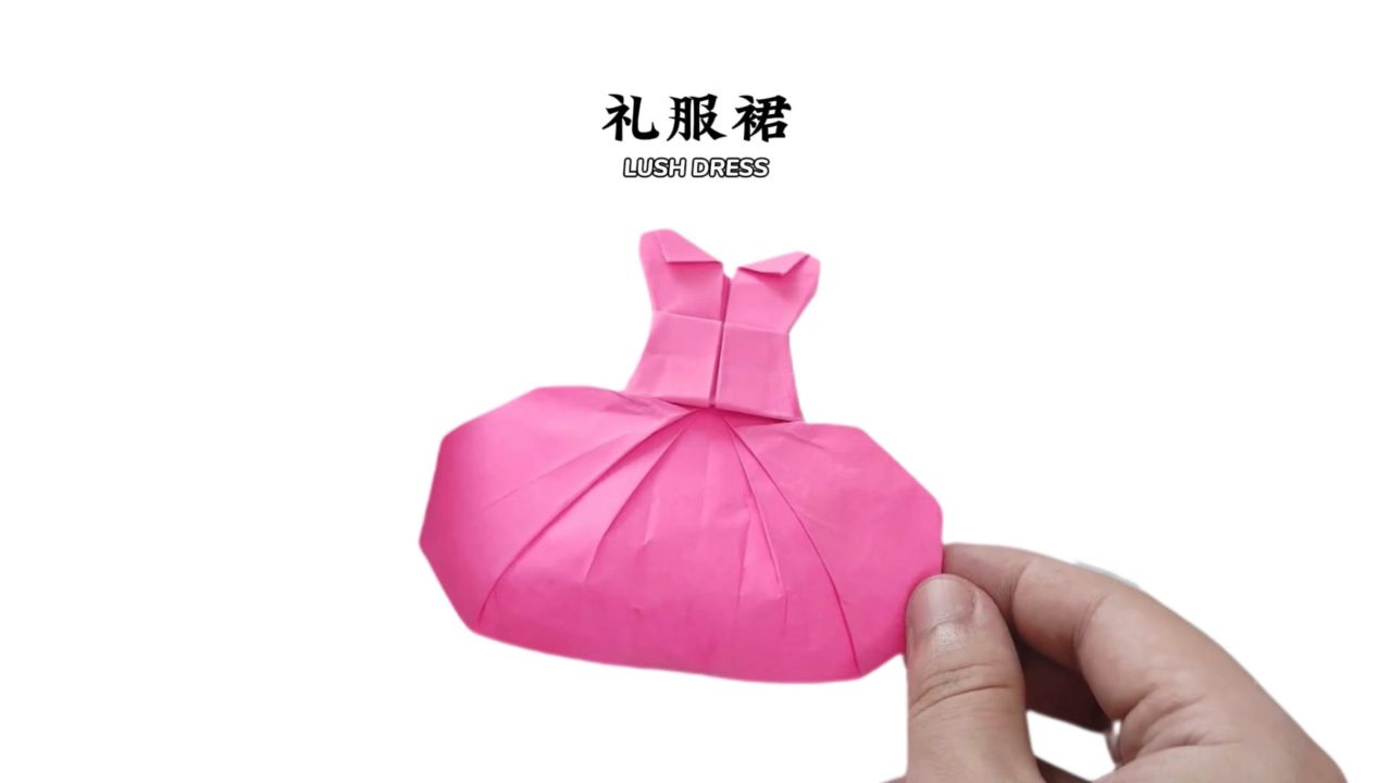 【礼服裙】折一条漂亮裙子过六一