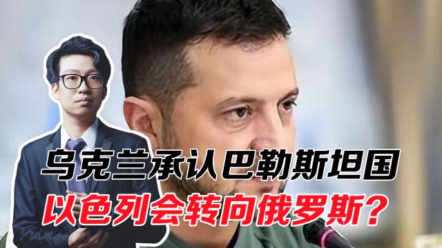 乌克兰承认巴勒斯坦是一个国家,以色列会转向俄罗斯?美国很尴尬