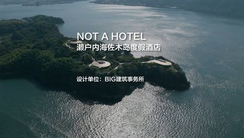 NOT A HOTEL濑户内海佐木岛度假酒店｜BIG建筑事务所