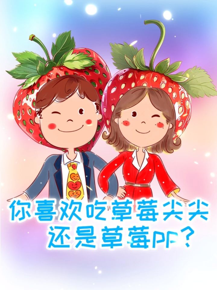 你喜欢吃草莓尖尖还是草莓屁屁?
