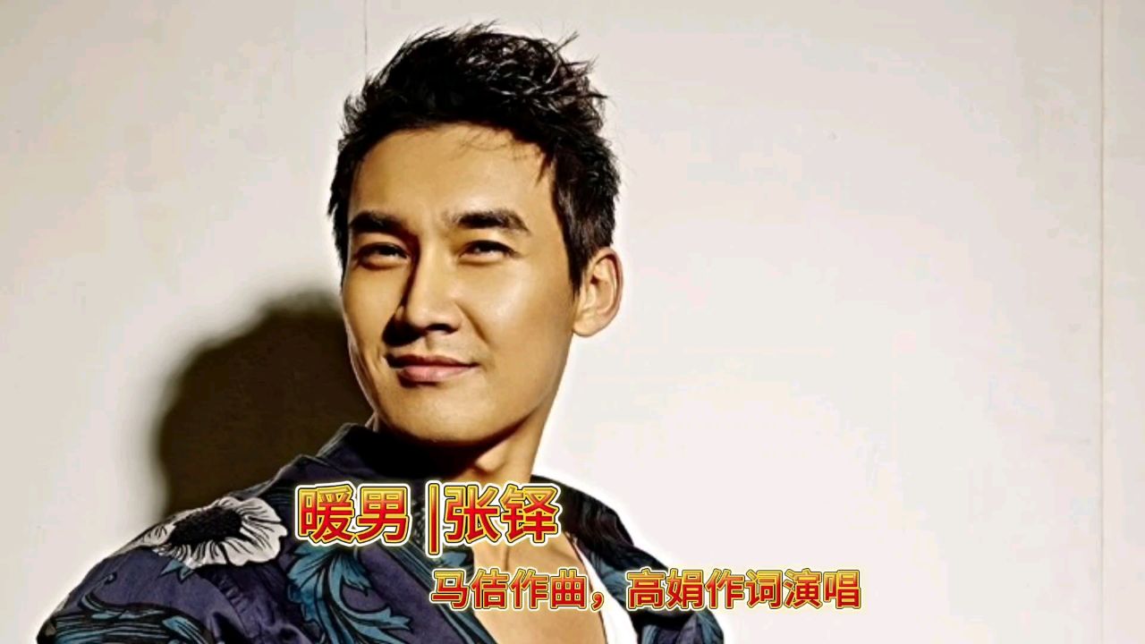 明星热歌:暖男 | 张铎