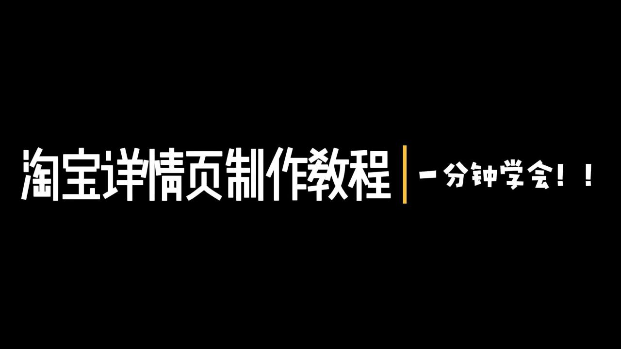 淘宝详情页在线制作步骤大揭秘:一分钟学会,轻松提升转化率!