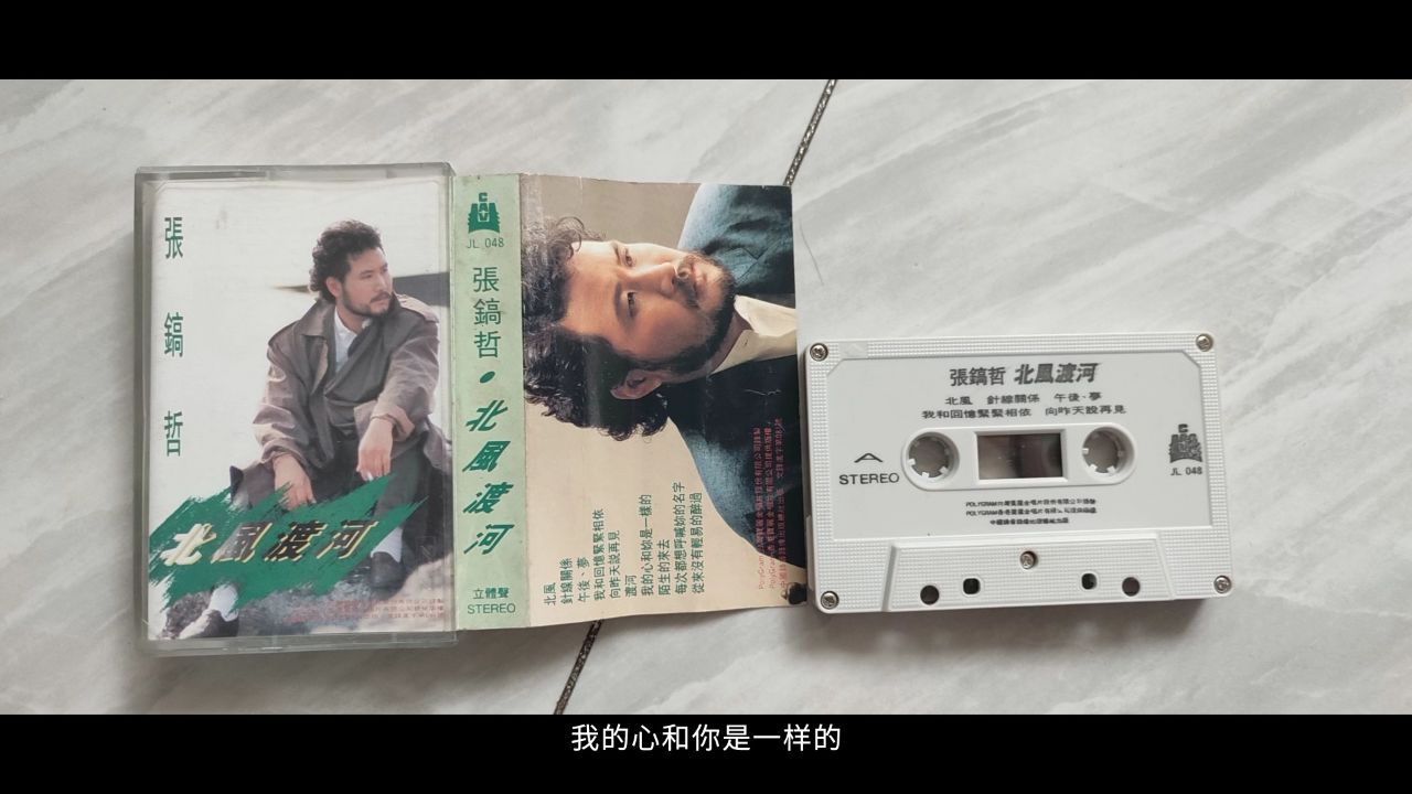 张镐哲,我的心和你是一样的(1992年老磁带)