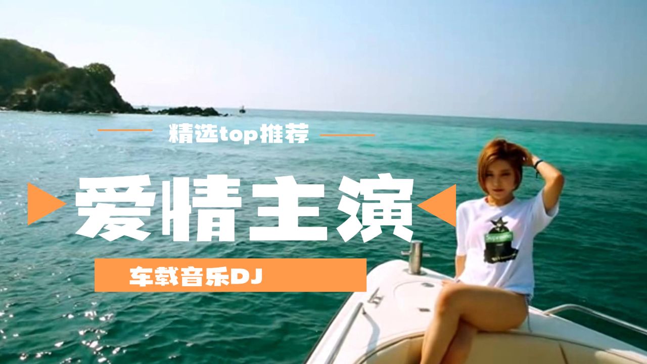 精选车载音乐dj《爱情主演》超火嗨曲,超强动感节奏好听又减压