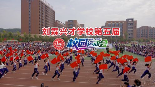 怀化刘霖学校第五届校园运动会开幕式