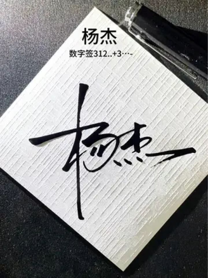 简单好看的签名,你要设计吗?#私人制定 #签名设计 #商务签名