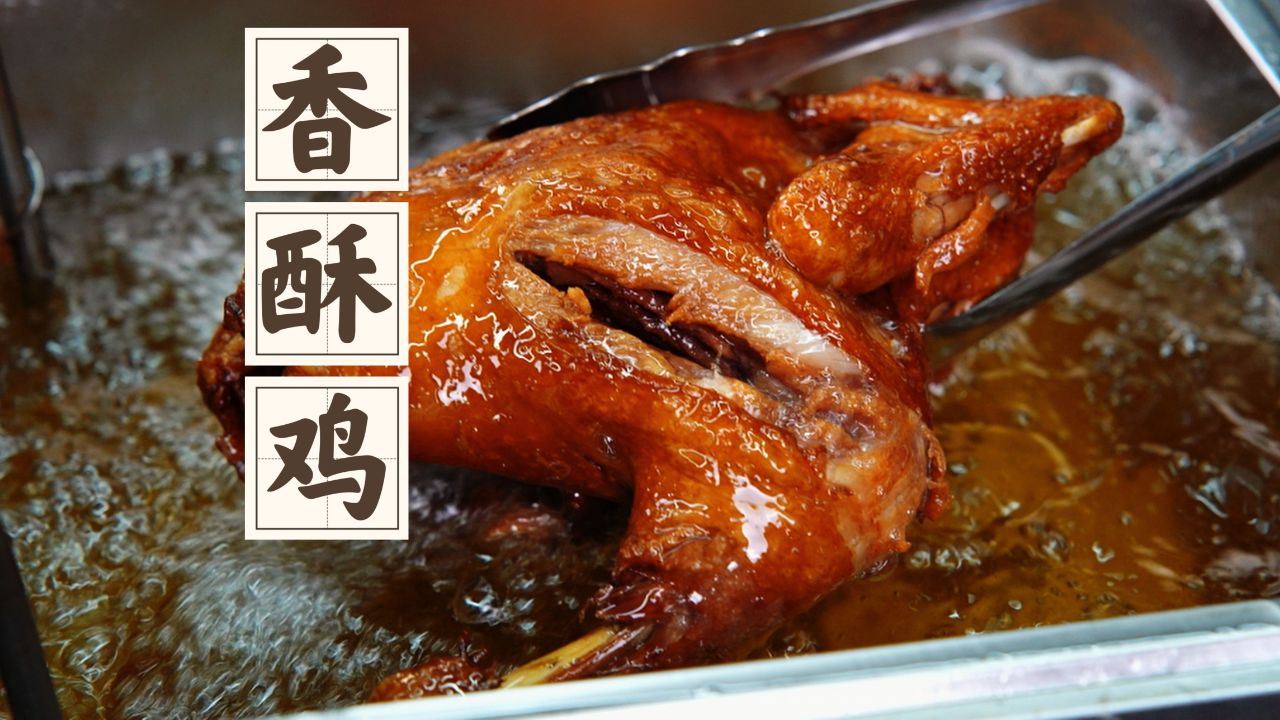【香酥鸡】为了吃这炸鸡,隔壁把我墙砸了【物理】