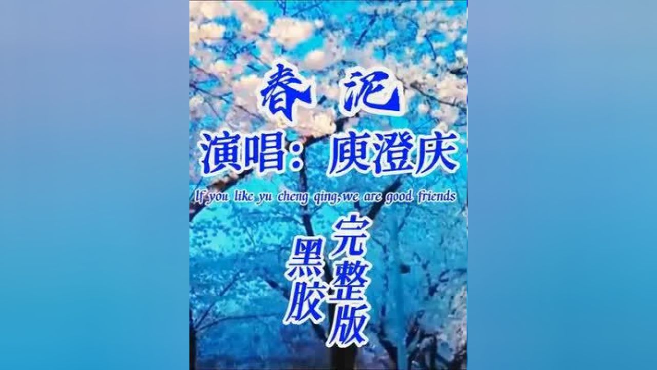 伊能静演唱的春泥图片