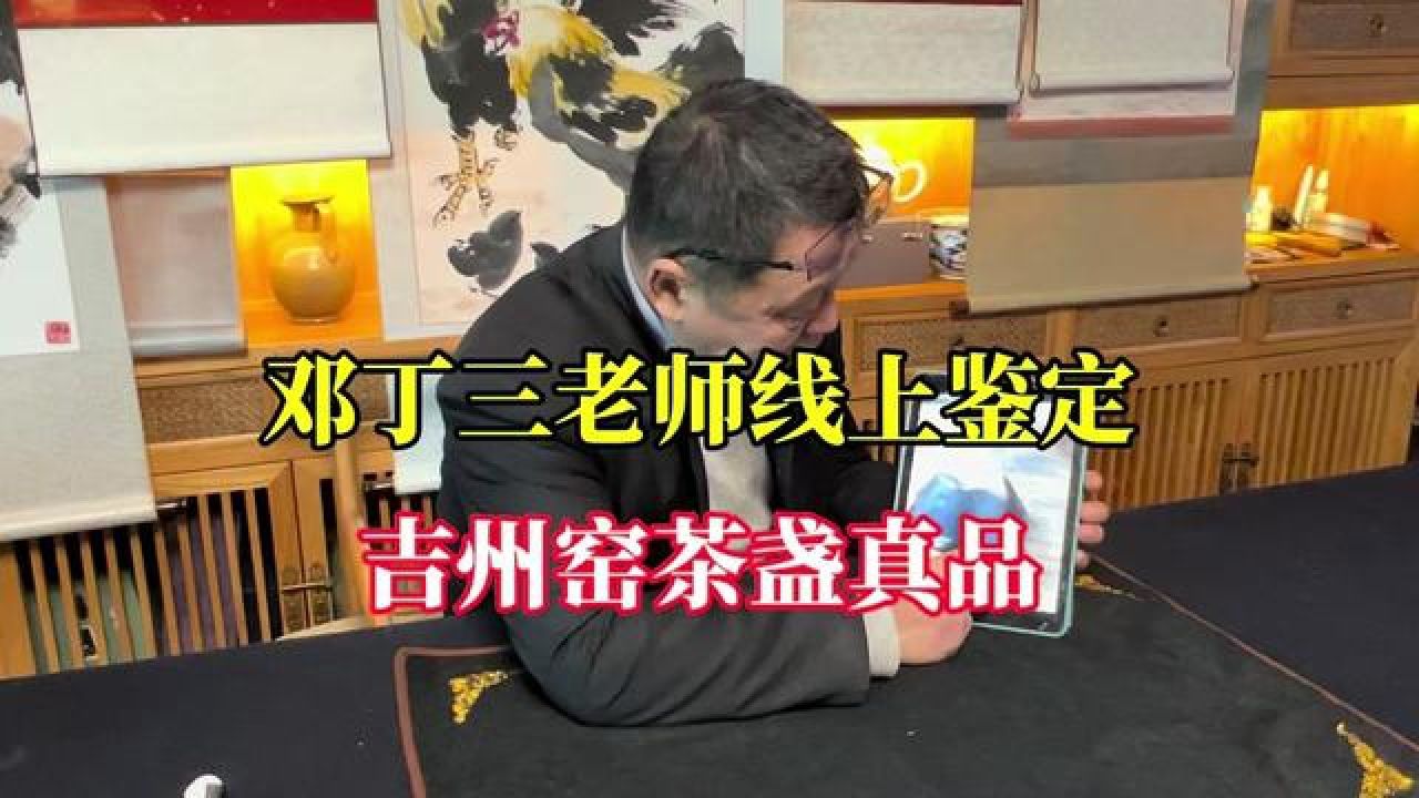 首博副馆长邓丁三老师,线上图片鉴定,吉州窑茶盏真品#鉴定 #藏品