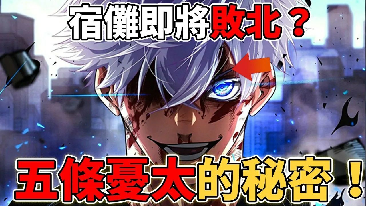 咒术回战五条忧太有多强?为什么宿傩即将败北?五条悟迎来新的复活契机?五条忧太的秘密考察!_高清1080P在线观看平台_腾讯视频