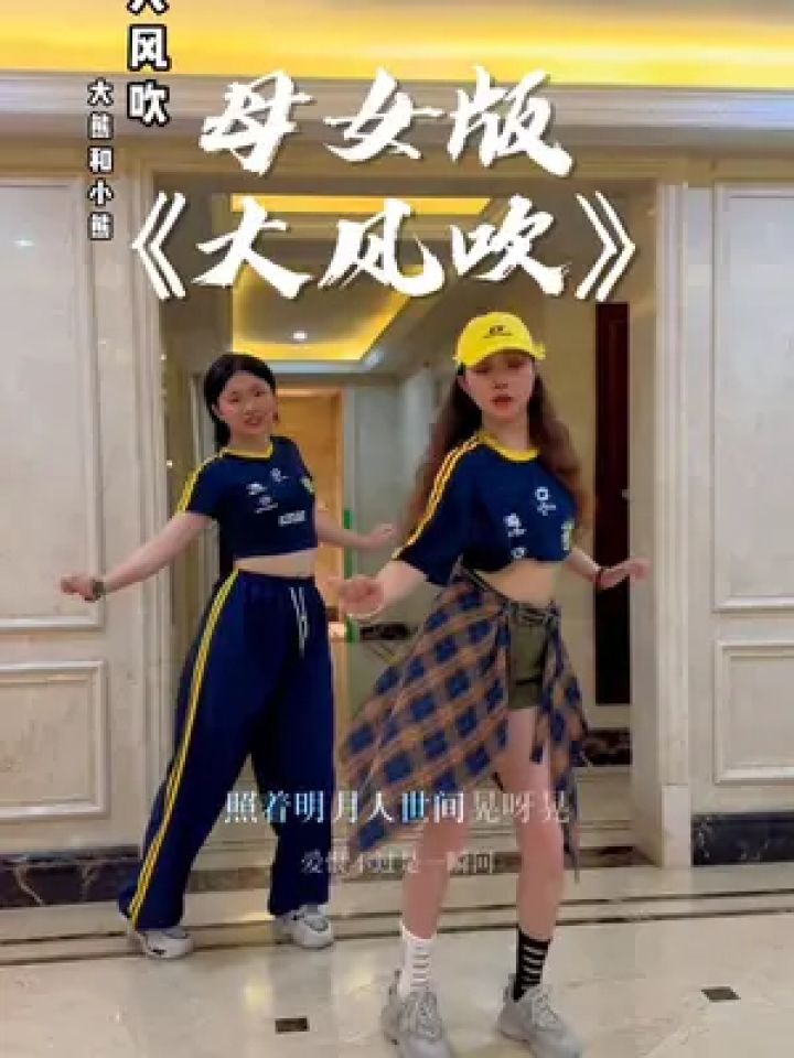 大风吹 #零基础学舞蹈 #母女俩像吗 #温州大熊母女