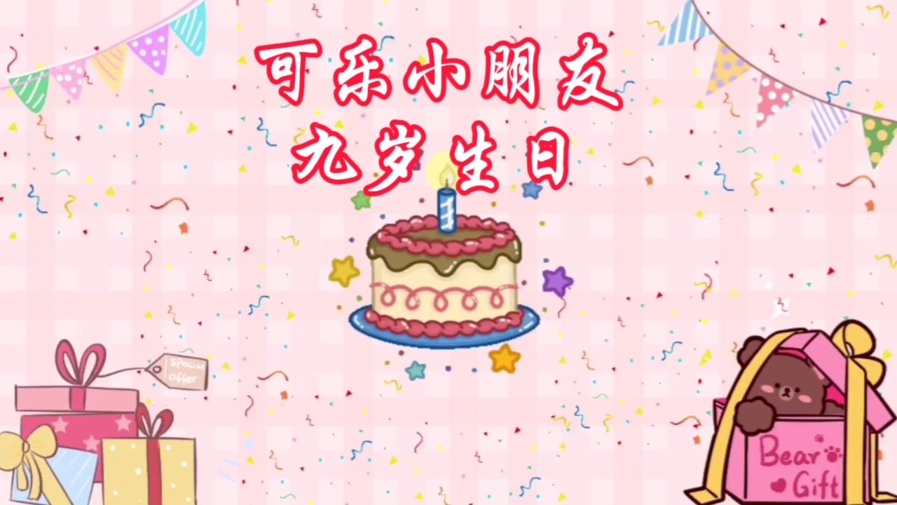 长沙市稻禾香公益素食餐厅祝:可乐小朋友九岁生日快乐