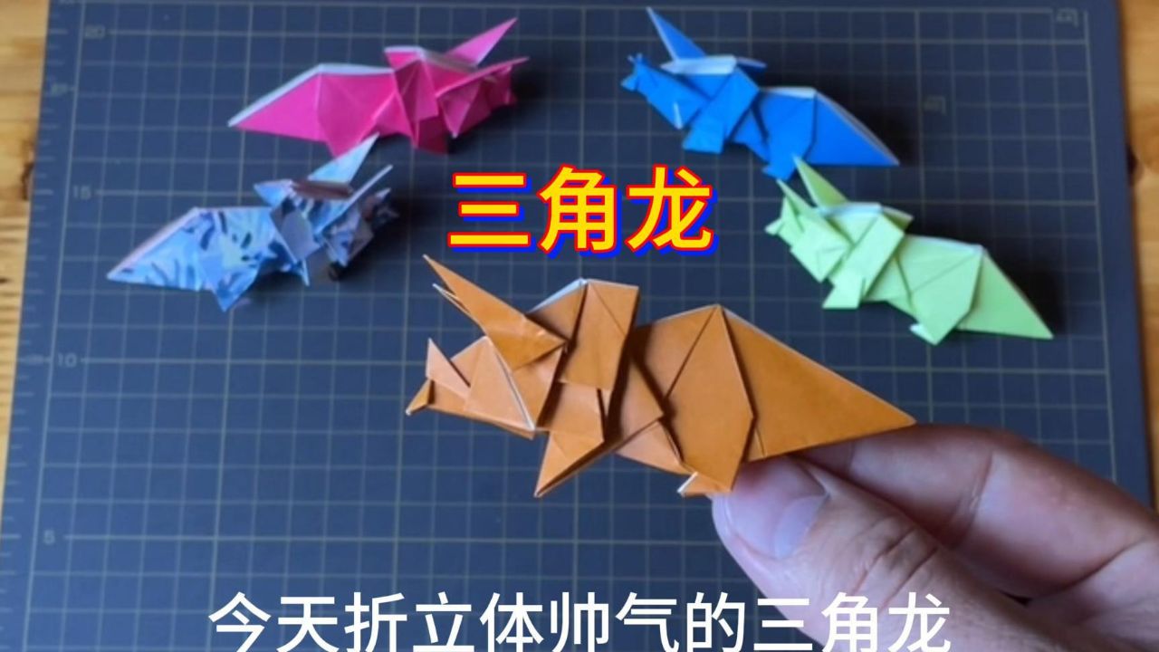 立体折纸帅气的三角龙手工教程