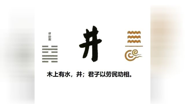 60秒学易经卦象篇48井卦