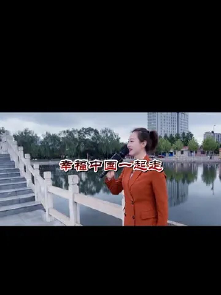 《幸福中国一起走》 #翻唱歌曲 #湖边美景释放心情 #果果老师