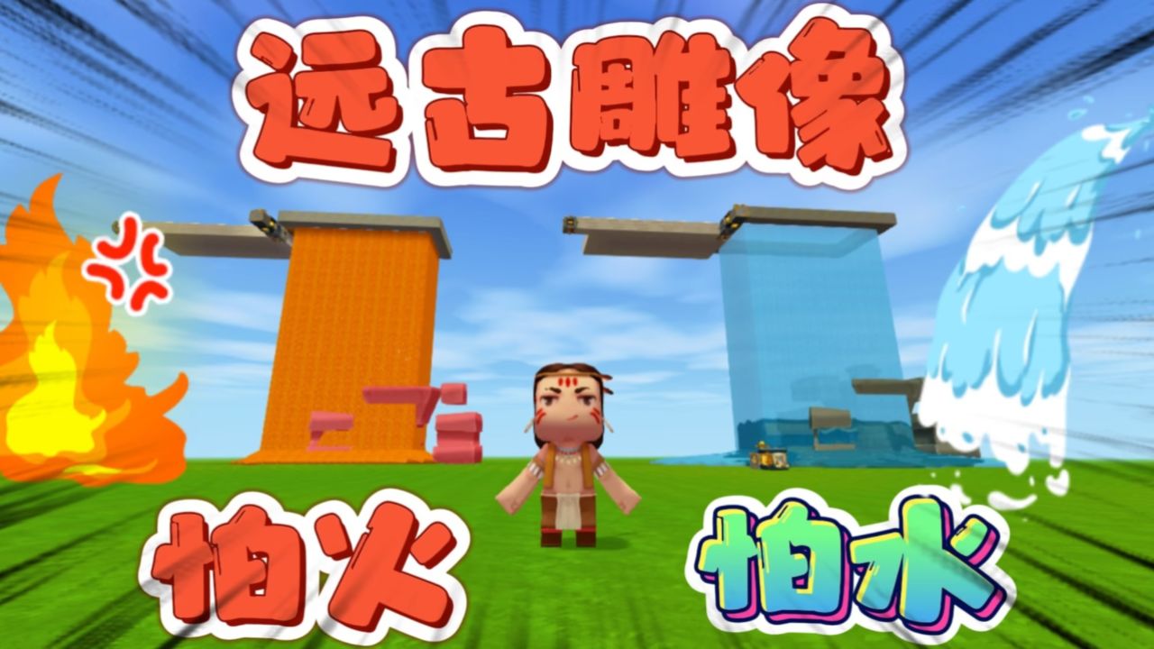迷你世界:萌眼星巨人怕火还是水?1秒测试现出原形,它也有软肋!