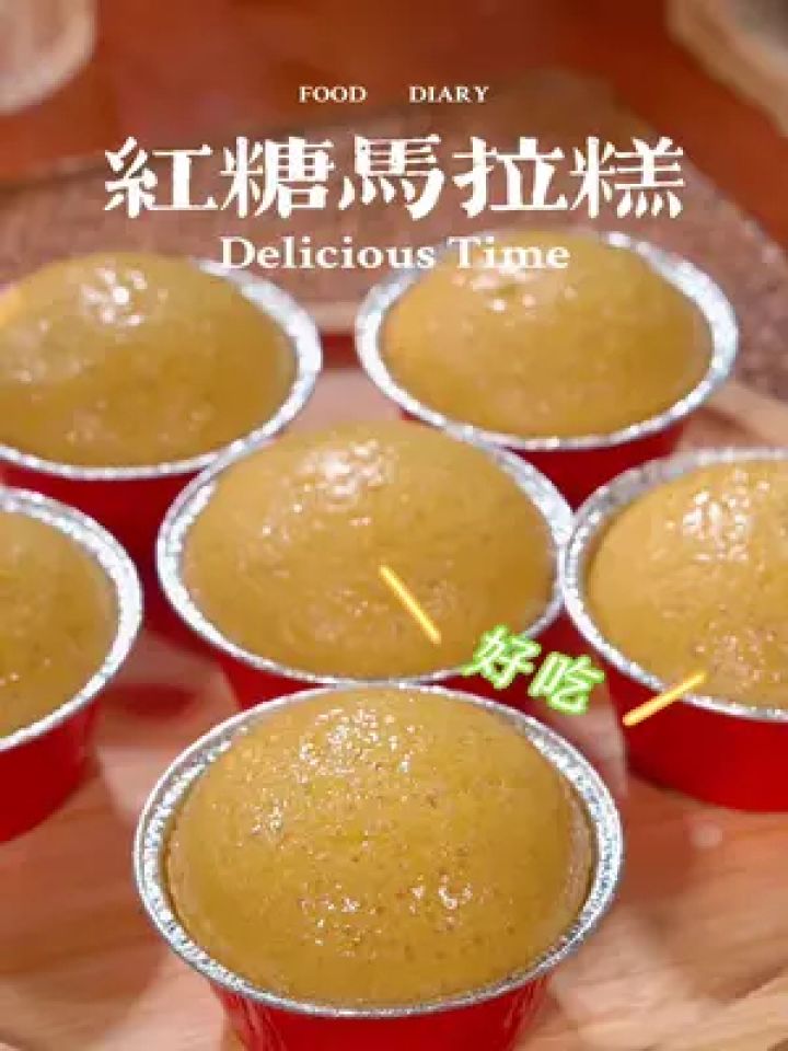 做法超简单的红糖马拉糕~一步到位一看就会#美食教程 #红糖马拉糕