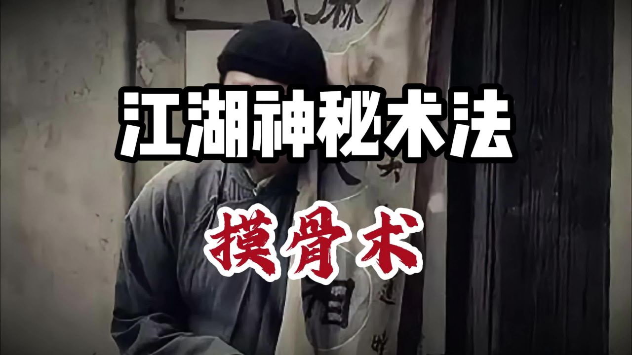 摸骨识人术盲人秘传看家本领,摸摸骨头就能知道此人前世今生?