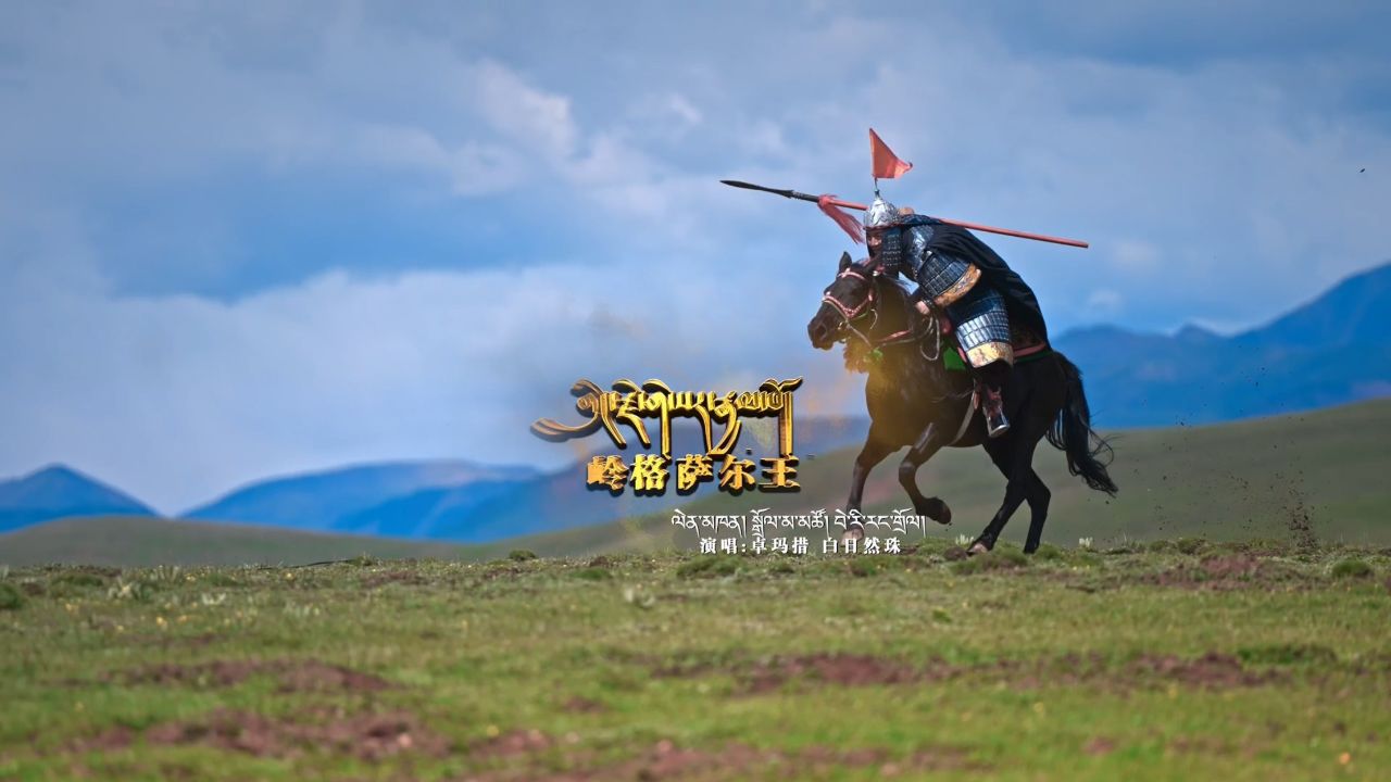 【格萨尔王】白日然珠 卓玛措