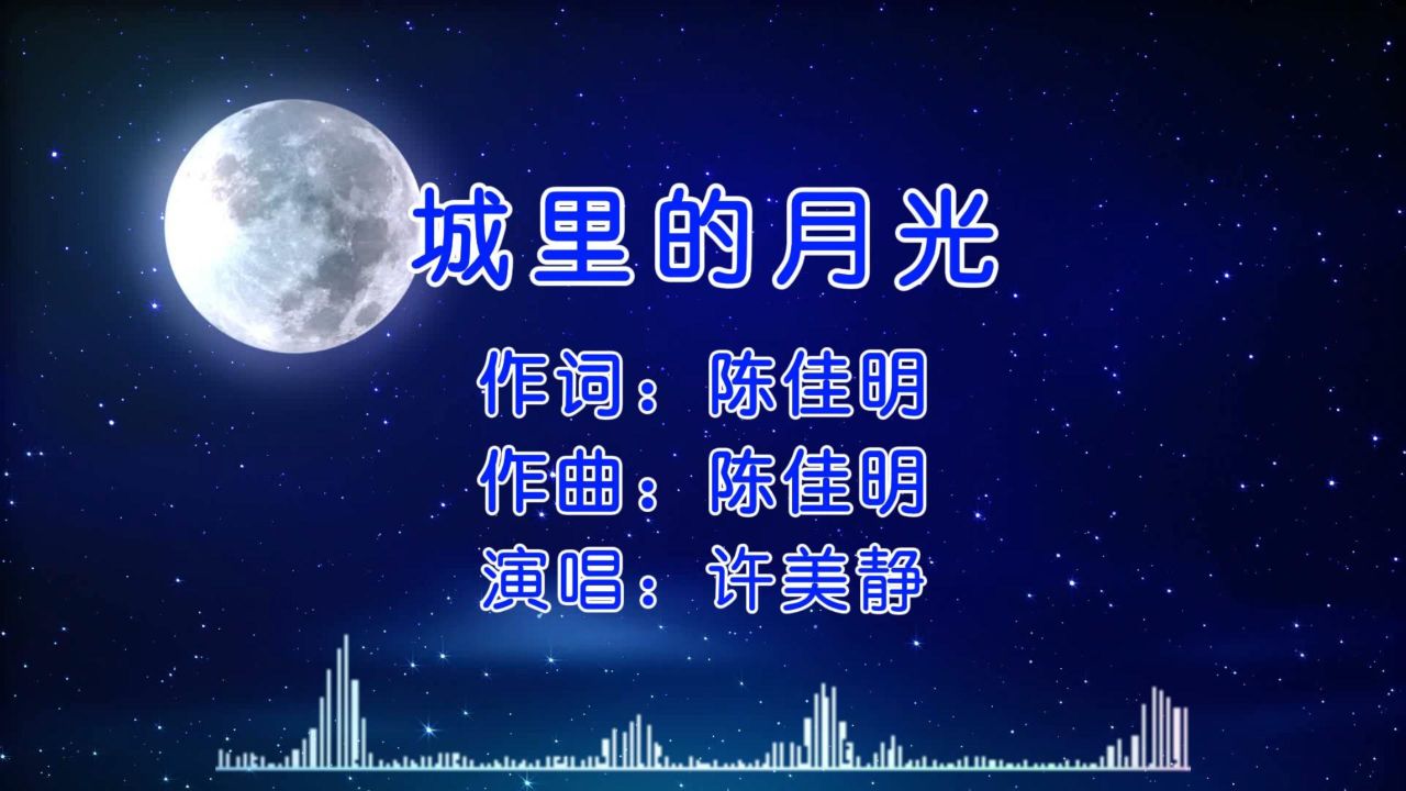 经典歌曲 第30集《城里的月光》许美静