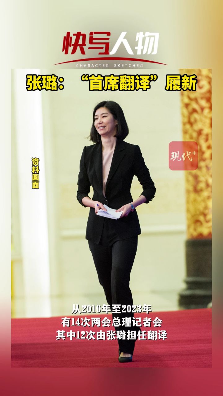 快写人物|张璐:"首席翻译"履新