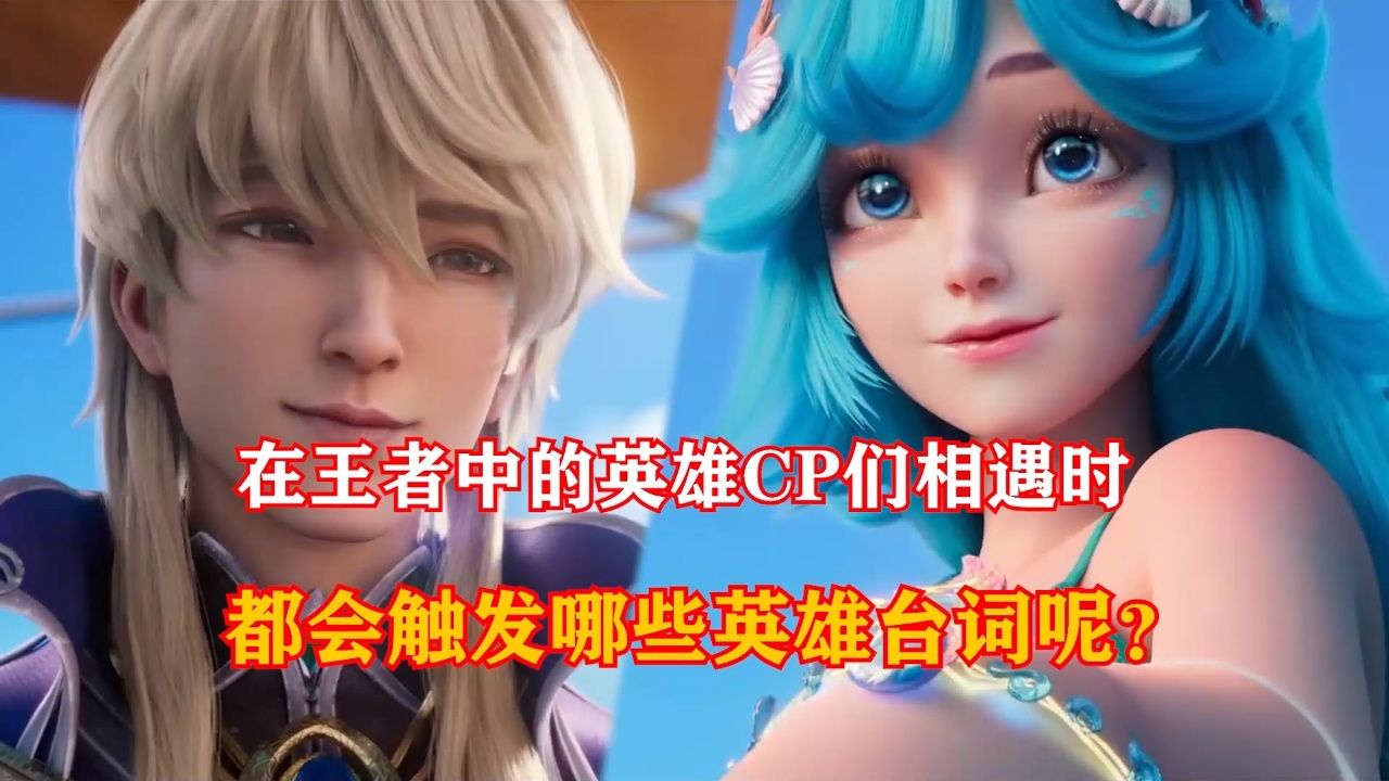 你知道在王者中的英雄cp们相遇时都会触发哪些英雄台词吗?